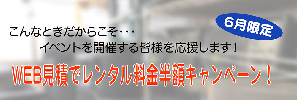 6月半額キャンペーンやります