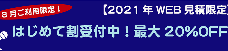 【8月限定】はじめて割スタート！